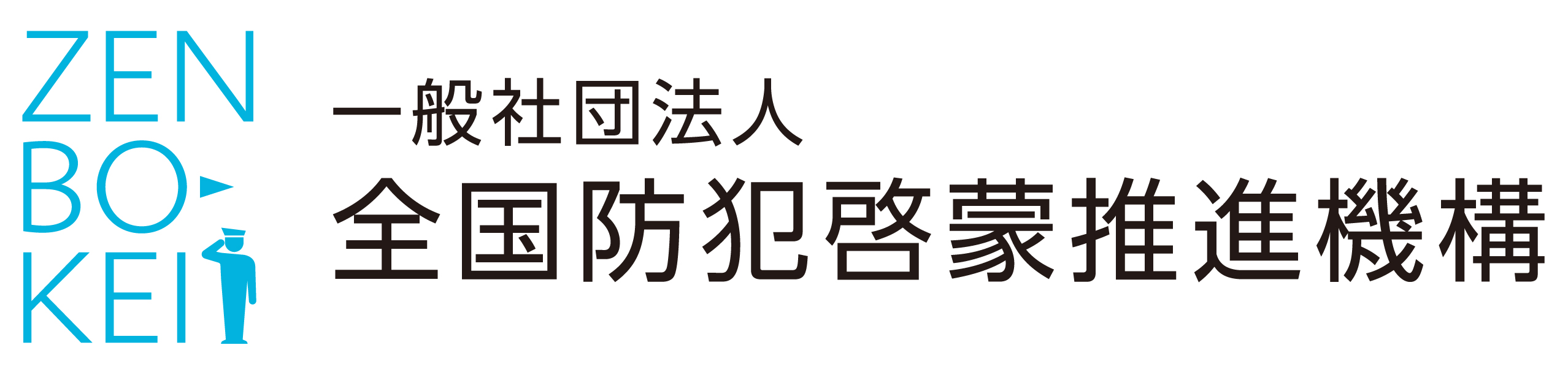 一般社団法人 全国防犯啓蒙推進機構